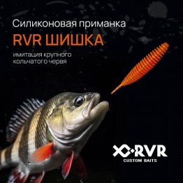 Слаг RVR Shishka 2"